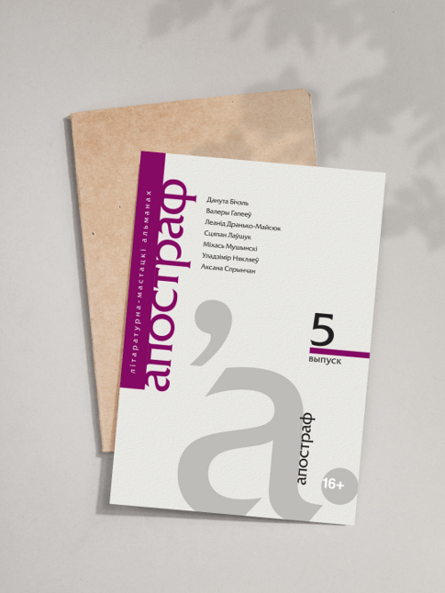 Выйшаў 5. нумар альманаха «Апостраф»