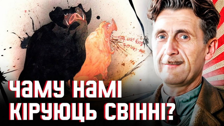 Як і чаму ў 1943 годзе Оруэл прадказаў Беларусь і Расію сёння: антыўтопія «Ферма жывёлаў»