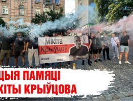 У Кіеве прайшла акцыя ў памяць Мікіты Крыўцова   