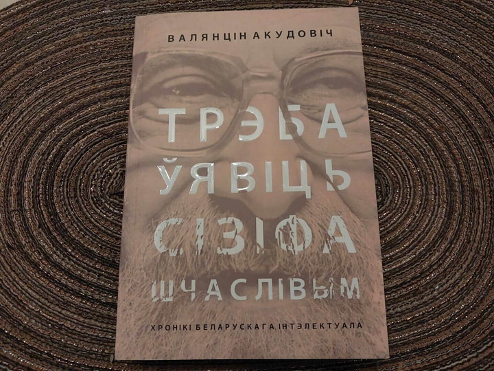 Выйшла з друку новая кніга Валянціна Акудовіча