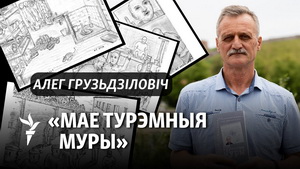 «Гэтыя сьведчаньні павінны застацца ў гісторыі». У Вільні прэзэнтавалі кнігу журналіста Свабоды Алега Грузьдзіловіча пра жыцьцё за кратамі