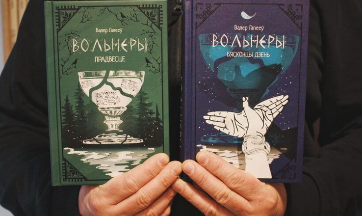 Валер Гапееў напісаў працяг фэнтэзі «Вольнеры»