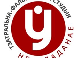 У Вільні стартуе новы сезон беларускай тэатральна-фальклорнай студыі    