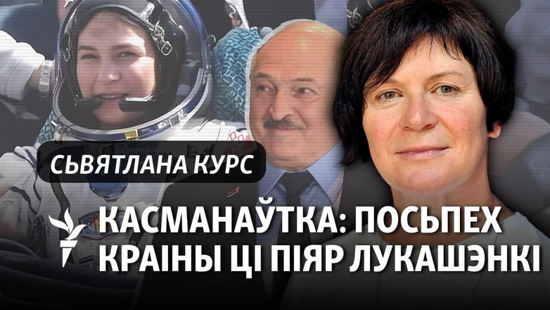 «Усіх прыхільнікаў Лукашэнкі ня выправіш, як Васілеўскую, у космас», — пісьменьніца Сьвятлана Курс