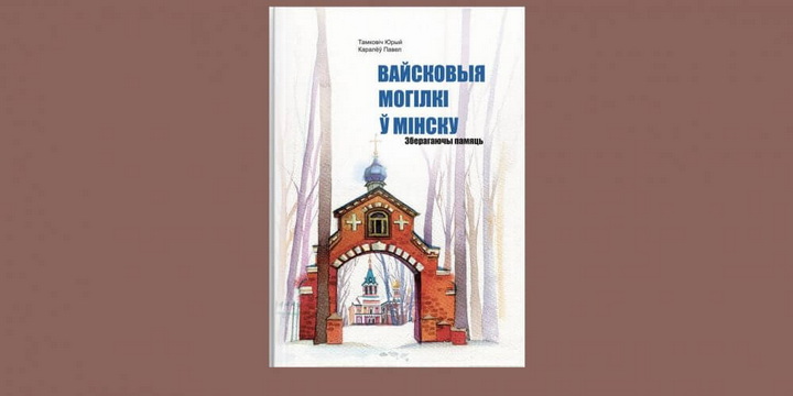 Перадзамова на кнігу “Вайсковыя могілкі ў Мінску”