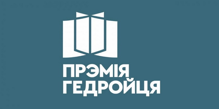 Прэмію Гедройця ўручаць 15 лістапада ў Гданьску