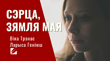 Міжнародны паэтычны флэш-моб: Віка Трэнас чытае верш Ларысы Геніюш «Сэрца, зямля мая...»