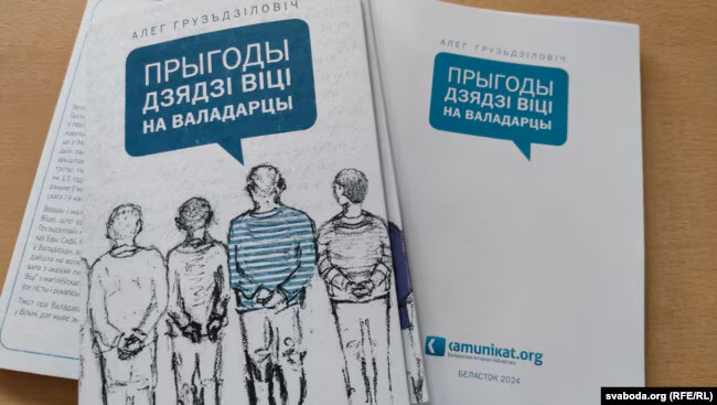 Былы палітвязень Алег Грузьдзіловіч выпускае дзіцячую кнігу зь вершамі і малюнкамі, створанымі на «Валадарцы»