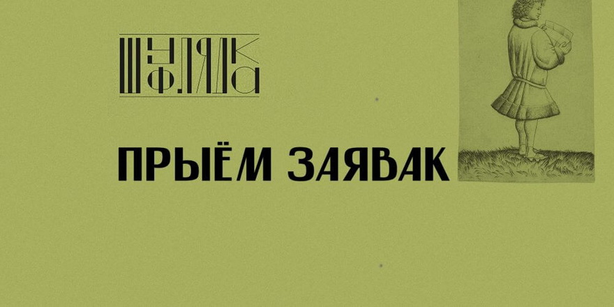 Новы сезон конкурсу рукапісаў “Шуфлядка”