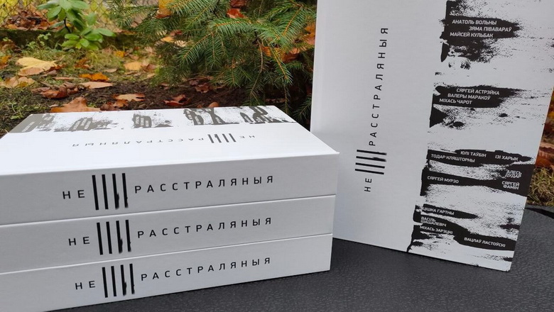Кніга працягвае жыць. «(Не)расстраляныя»