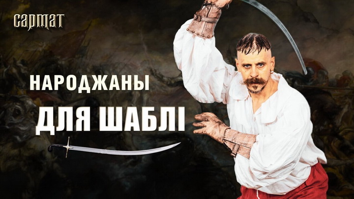 «Сармат». Новы відэапраект пра шляхецкую культуру ад «Будзьма!»