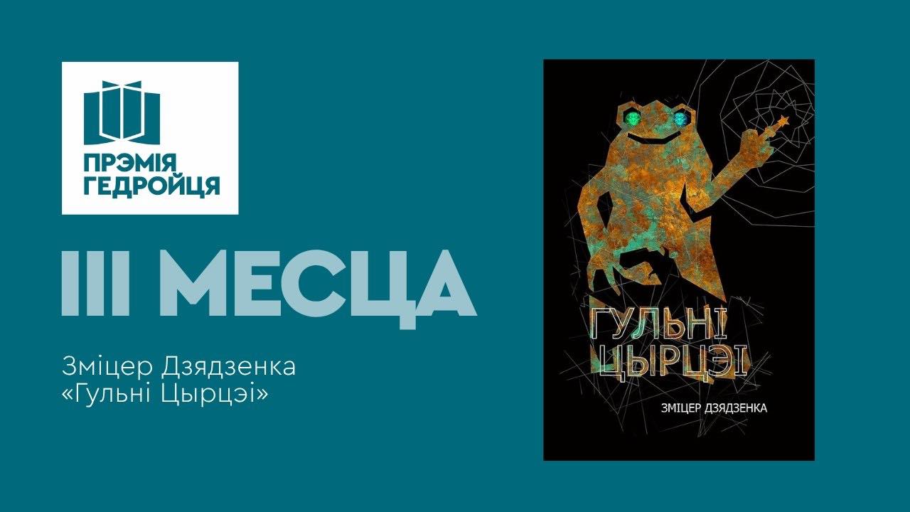 «Гульні Цырцэі» Змітра Дзядзенкі сталі прызёрам прэміі Гедройця