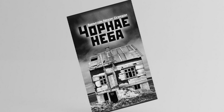 Выйшла кніга беларускіх перакладаў Марыі Пушкінай ісландскага паэта Адальстэйна А. Сігюрдсана   