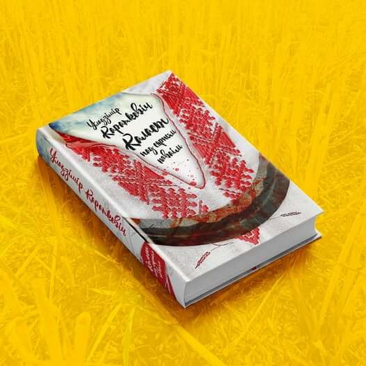 «Каласы пад сярпом тваім» выйдуць у версіі, аб якой марыў Уладзімір Караткевіч