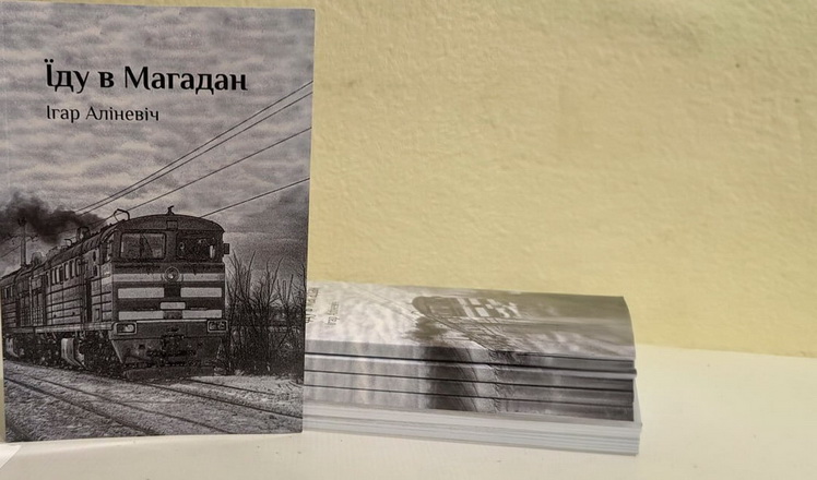 «Еду ў Магадан» Ігара Аліневіча надрукавана ва ўкраінскім перакладзе