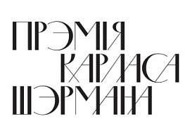 Абвешчаны спіс прэтэндэнтаў на Прэмію Шэрмана