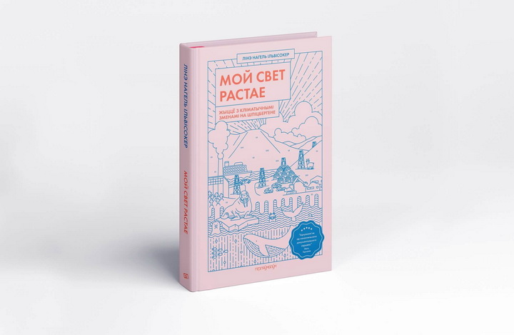«Мой свет растае» - сучасны нарвежскі нон-фікшн пра Арктыку ў перакладзе на беларускую мову ад выдавецтва «Пфляўмбаўм»