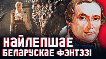 Шляхціц Завальня. Уласны цмок задоўга да «Гульні тронаў», пагроза рускага свету і міфалогія Беларусі