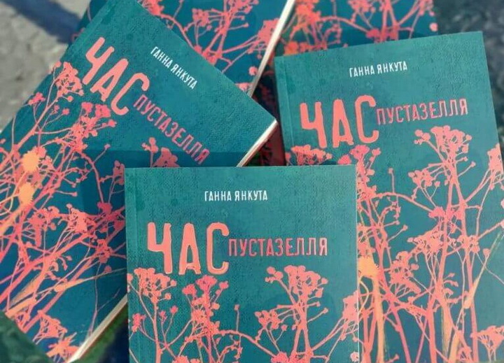 А Вы ўжо прачыталі першы раман Ганны Янкуты? Паразмаўлялі з беларускай пісьменніцай пра яе «Час пустазелля»