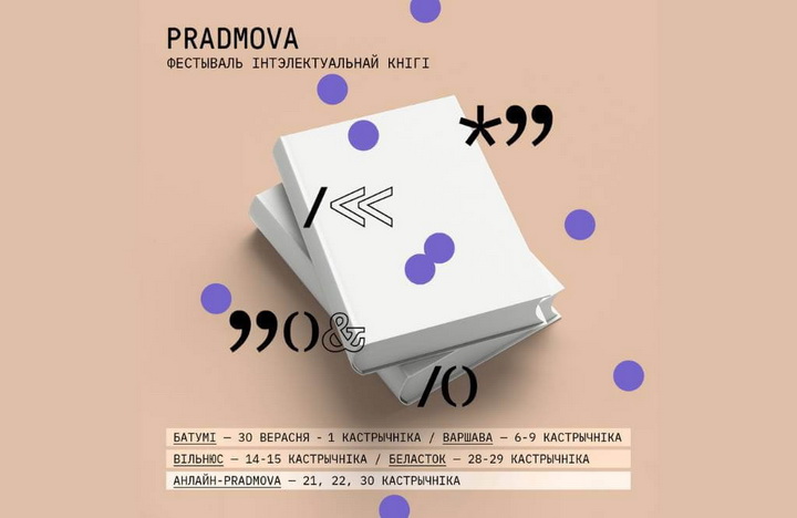  Фестываль «Прадмова» - працяг і заканчэнне