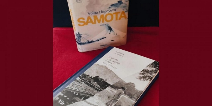 «Самота» Вольгі Гапеевай выйшла па-нямецку 