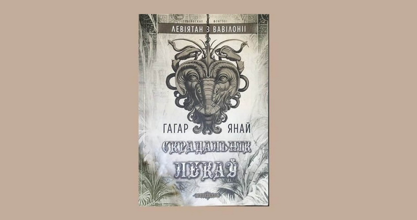Па-беларуску выйшала культавае ізраільскае фэнтэзі