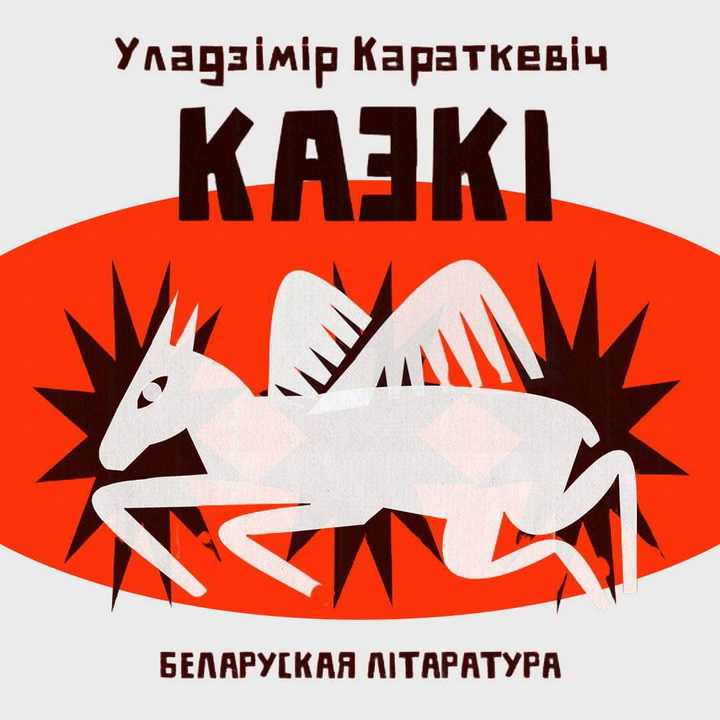 Слухаем казкі Ўладзіміра Караткевіча ад праекта «Беларуская літаратура»!  
