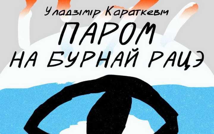 Слухаем «Паром на бурнай рацэ» Уладзіміра Караткевіча ад праекта «Беларуская літаратура»!