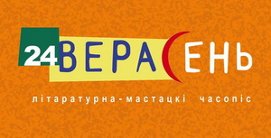 Выйшаў “Верасень” №24!