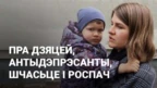 Воля Севярынец пра шчасьце і падарункі з турмы