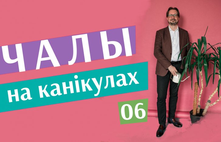 «Чалы на канікулах» #6: наезд на ІП, таксічныя адходы, ліквідацыя НДА