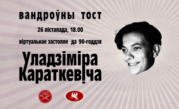 Вандроўны тост да 90-годдзя Уладзіміра Караткевіча