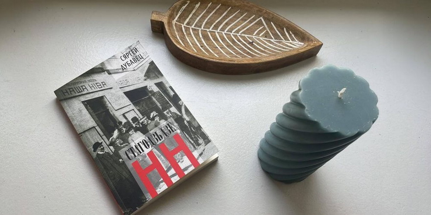 Сяргей Дубавец напісаў кнігу эсэ