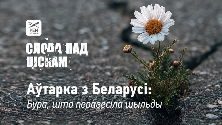 Слова пад ціскам. Аўтарка з Беларусі: Бура, што перавесіла шыльды