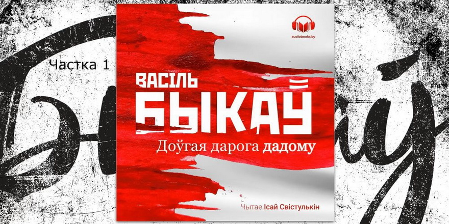 Новая аўдыякніга: “Доўгая дарога дадому” Быкава