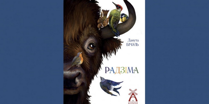 Дзіцячую серыю “Ветрачок” папоўніла кніга Дануты Бічэль