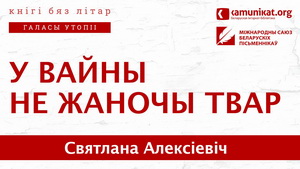 «У вайны не жаночы твар». Святлана Алексіевіч на Kamunikat.org
