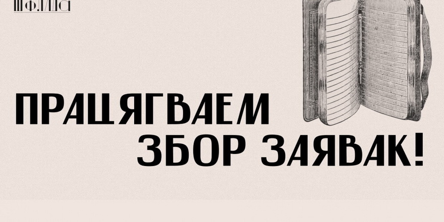 Конкурс рукапісаў працягвае дэдлайн — падаць заяўку