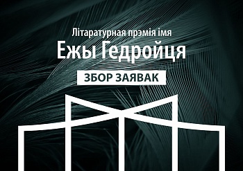 Распачаўся прыём заявак на прэмію Гедройця