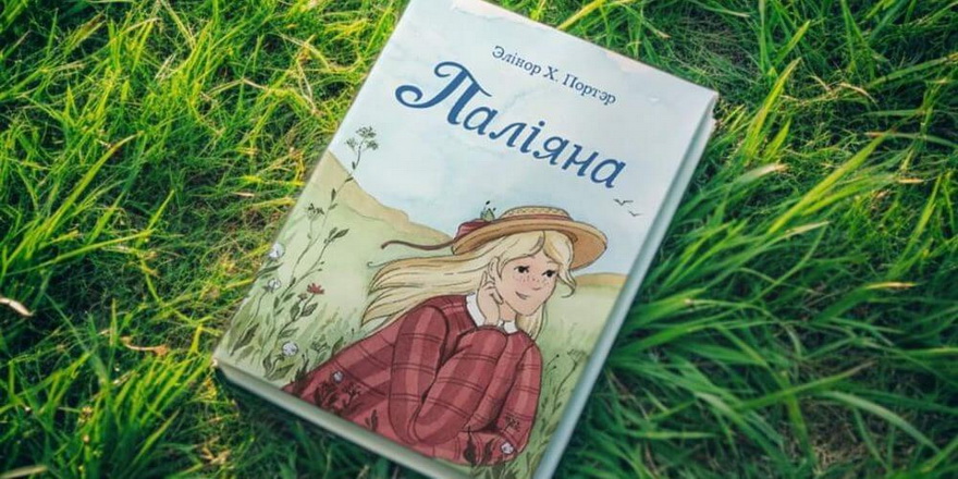 “Паліяну” Элінор Потэр ужо можна купіць у кнігарнях