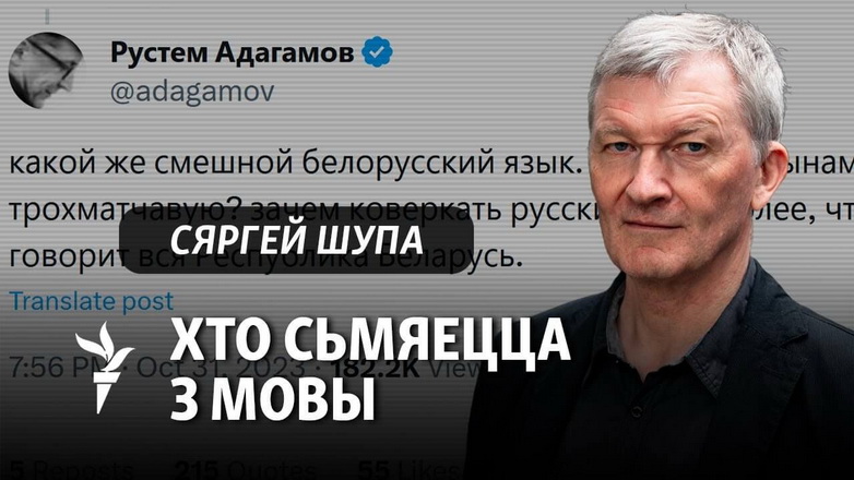 Як рэагаваць на абразы беларускай мовы? Гутарка з Сяргеем Шупам