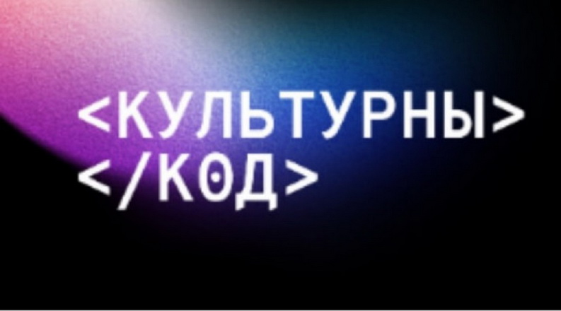 Творцы, якія выкарыстоўваюць лічбавыя тэхналогіі, могуць разлічваць на падтрымку супольнасці «Культурны код»