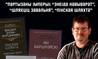 Партызаны імперыі: «Энеіда навыварат», «Шляхціц Завальня», «Пінская шляхта»