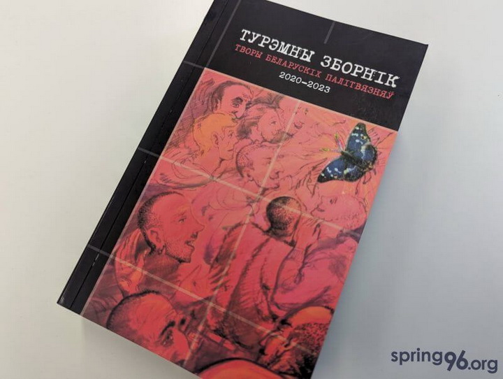 Пабачыў свет «Турэмны зборнік. Творы беларускіх палітвязняў 2020 – 2023»