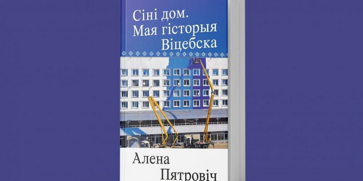 Перакладчыца Алена Пятровіч напісала кнігу пра Віцебск