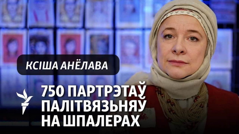 750 партрэтаў. Ксіша Анёлава расказвае, як «вяртае» палітвязьняў дадому