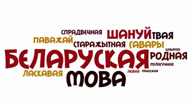 Што прапануе дзеткам Аб'яднанне АБ-БА, каб заахвоціць іх вучыць беларускую мову?