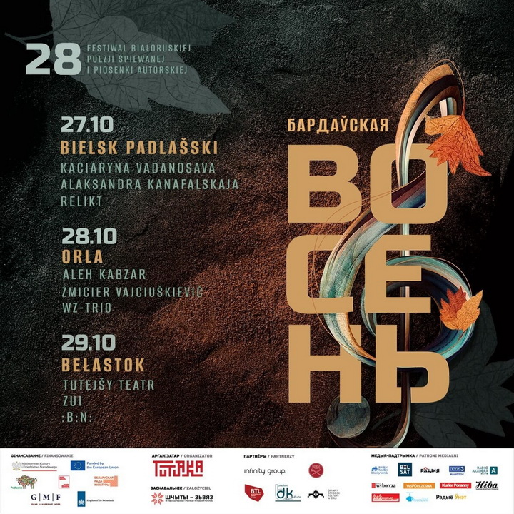 На выходных пройдзе XVIІІ Фестываль беларускай бардаўскай і аўтарскай песні «Бардаўская восень»