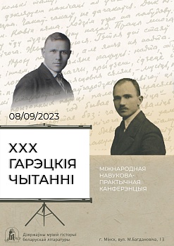 Гарэцкія чытанні запрашаюць да ўдзелу. Падаць заяўку можна да 22 жніўня