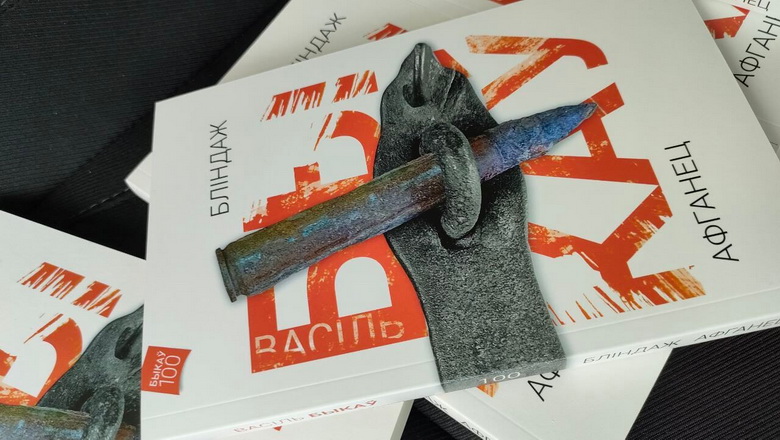 «ДАЖЫЦЬ ДА ВЯРТАННЯ. 100-ГОДДЗЕ ВАСІЛЯ БЫКАВА з Уладзімірам Арловым»